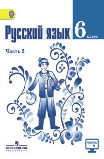 Решебник по Русскому языку от Баранов М. Т. за 6 класс