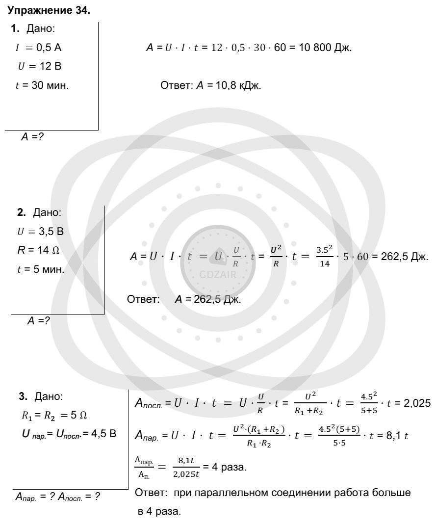 Готовые домашние задания Физика за 8 класс - §50. Работа электрического  тока: Упражнение 34