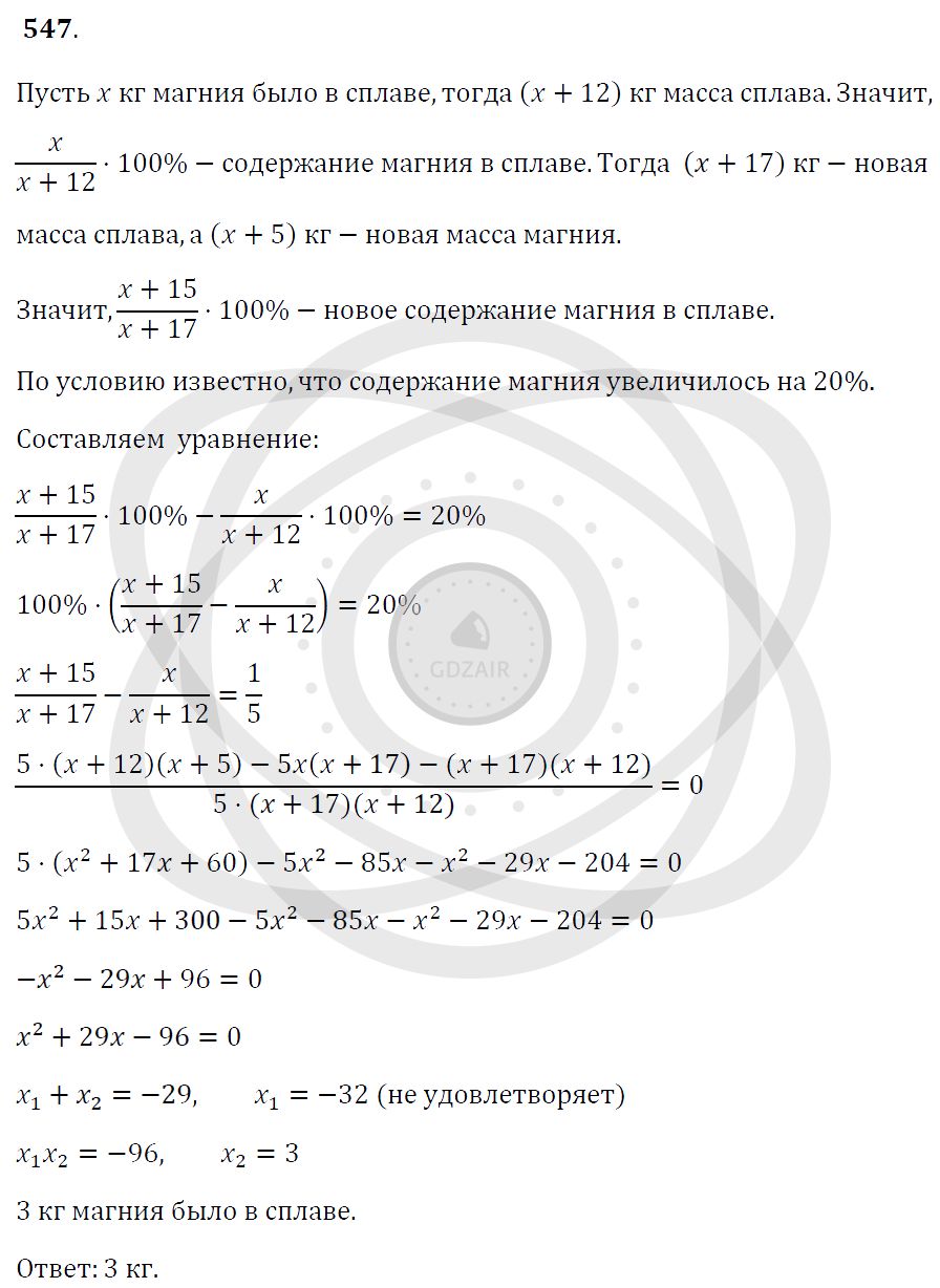 Готовые домашние задания Алгебра за 9 класс - Задачи: 547