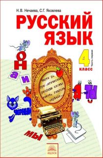 Решебник по Русскому языку от Нечаева Н. В. за 4 класс