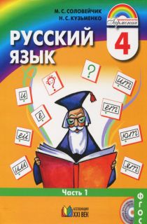 Решебник по Русскому языку от Соловейчик М. С. за 4 класс