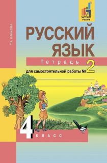 Решебник по Русскому языку от Байкова Т. А. за 4 класс