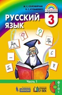 Решебник по Русскому языку от Соловейчик М. С. за 3 класс
