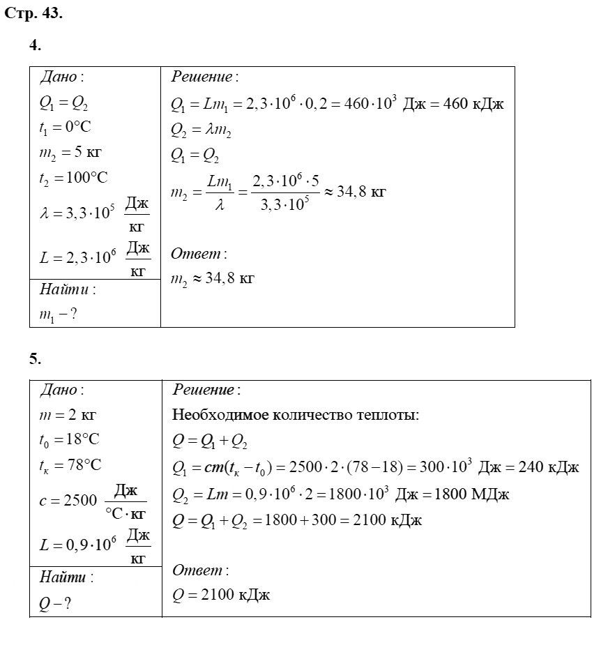 Физика 8 класс Касьянов В. А. Страницы: 43